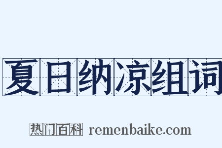 夏日纳凉组词是什么意思的图片